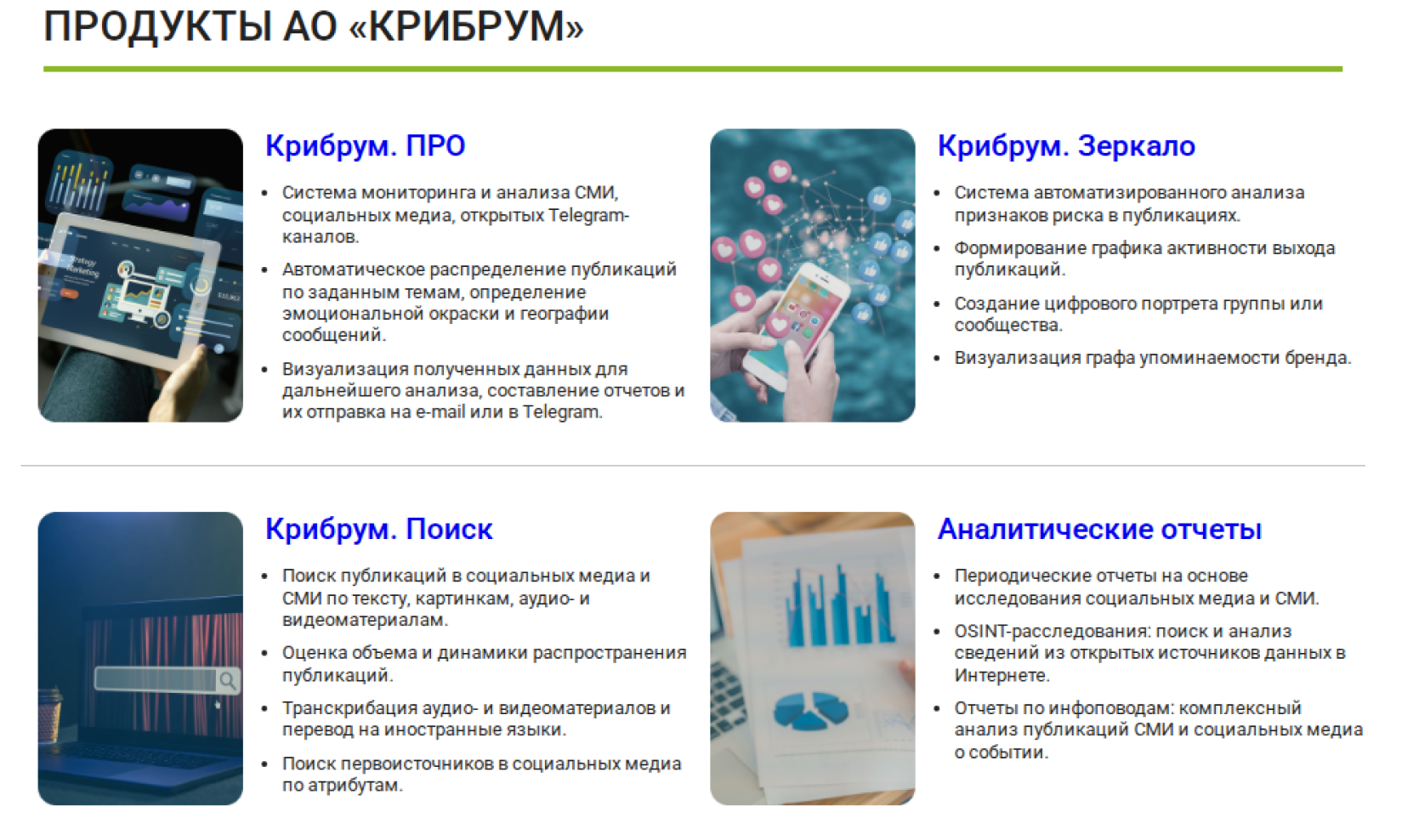 Продукты Крибрум
