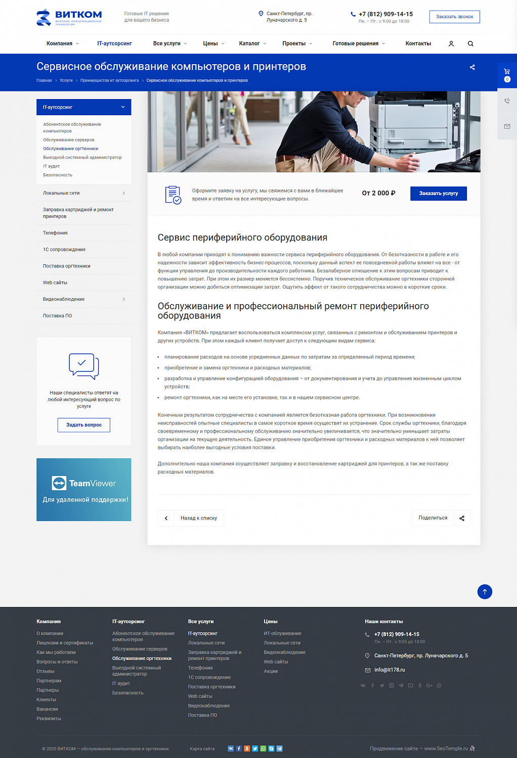 Корпоративный сайт компании «Витком»